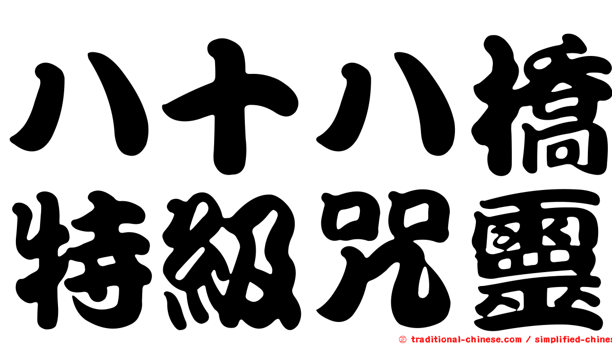 八十八橋特級咒靈