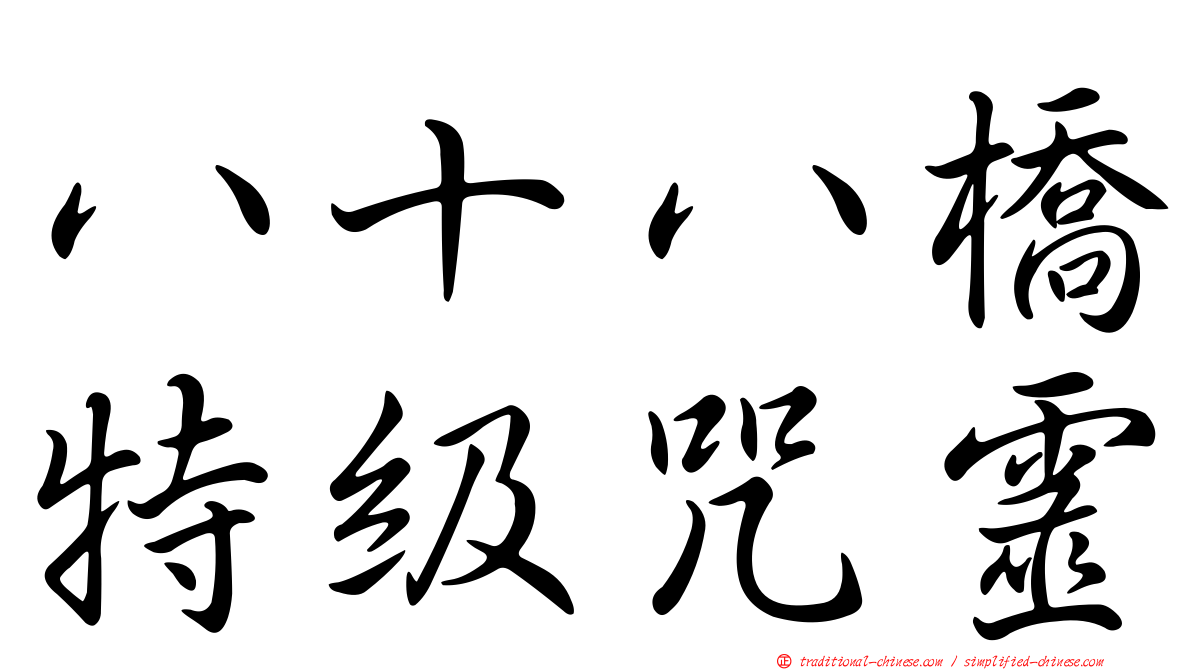 八十八橋特級咒靈