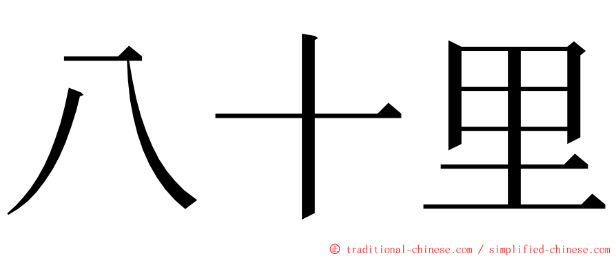 八十里 ming font