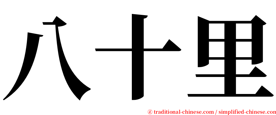 八十里 serif font