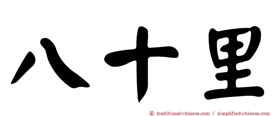 八十里