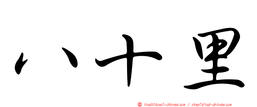 八十里