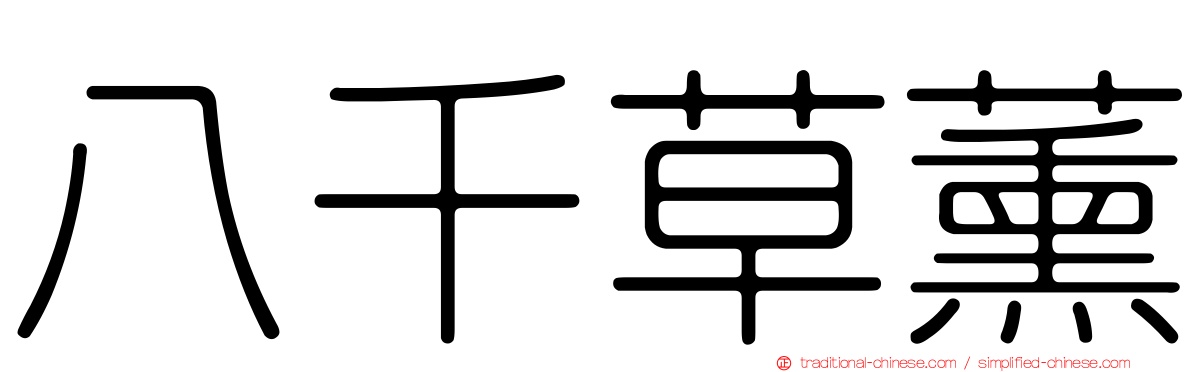 八千草薰