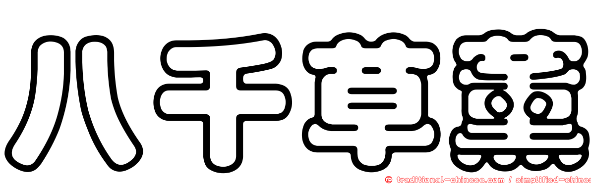 八千草薰