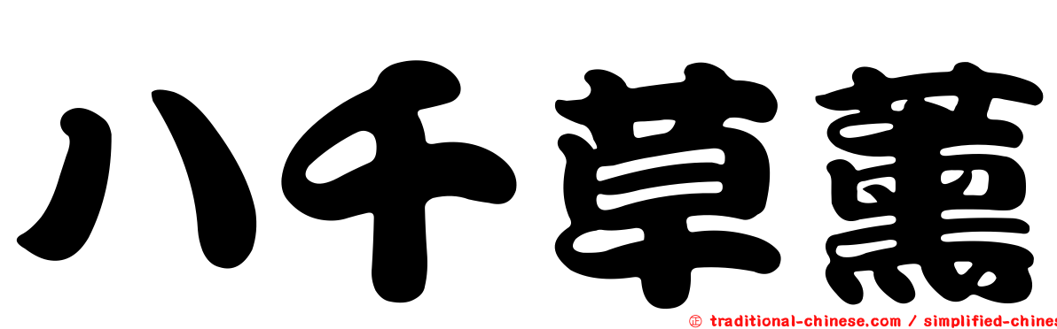 八千草薰