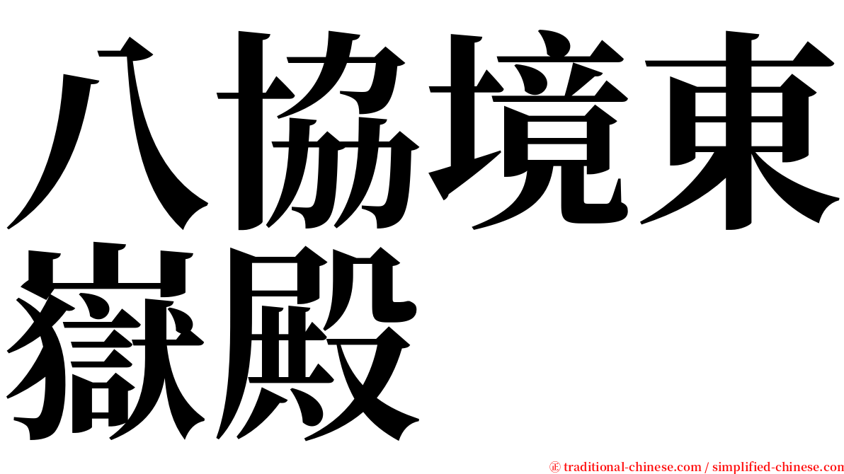八協境東嶽殿 serif font