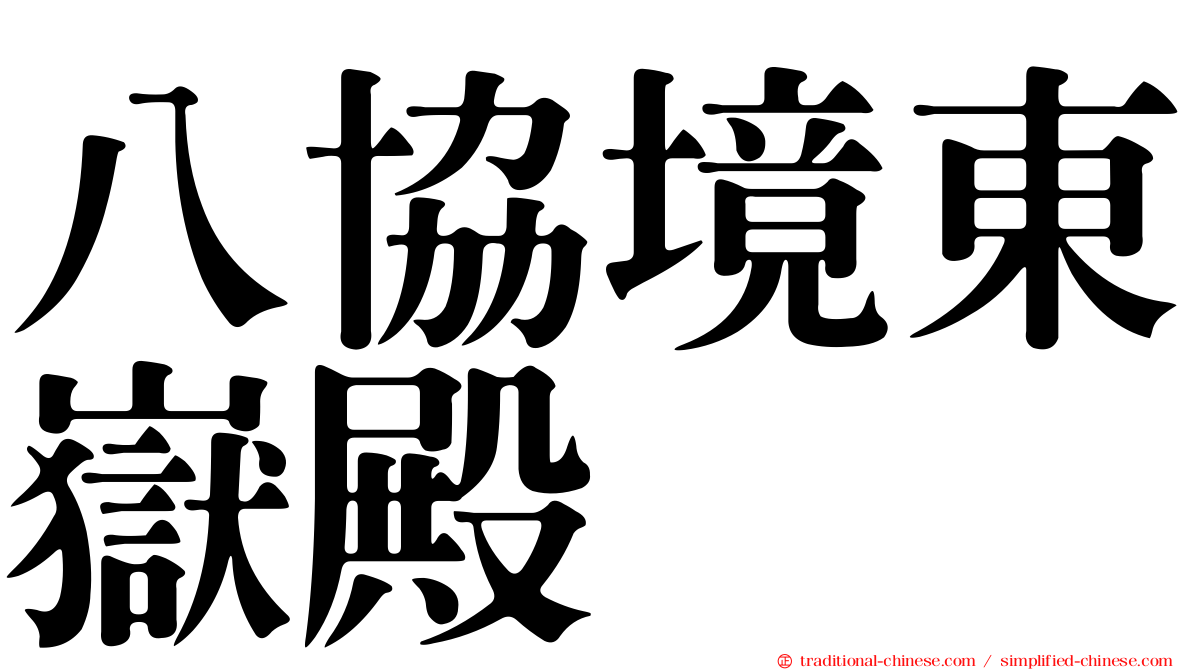 八協境東嶽殿