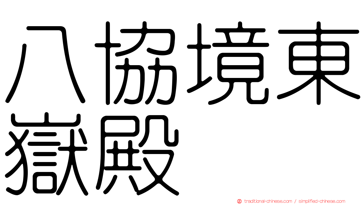 八協境東嶽殿