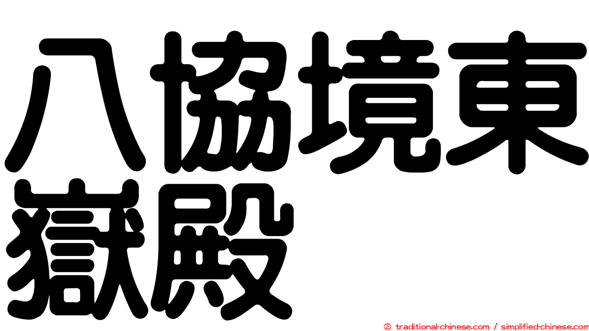 八協境東嶽殿