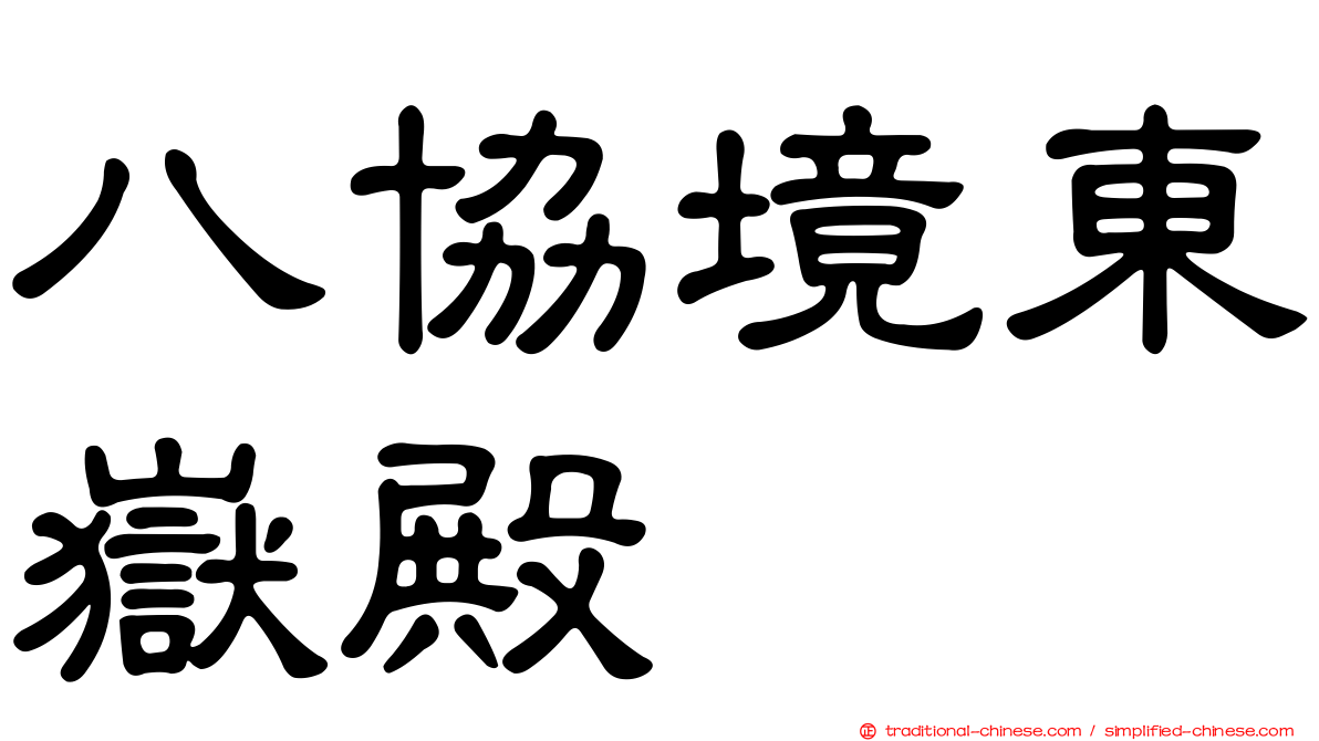 八協境東嶽殿