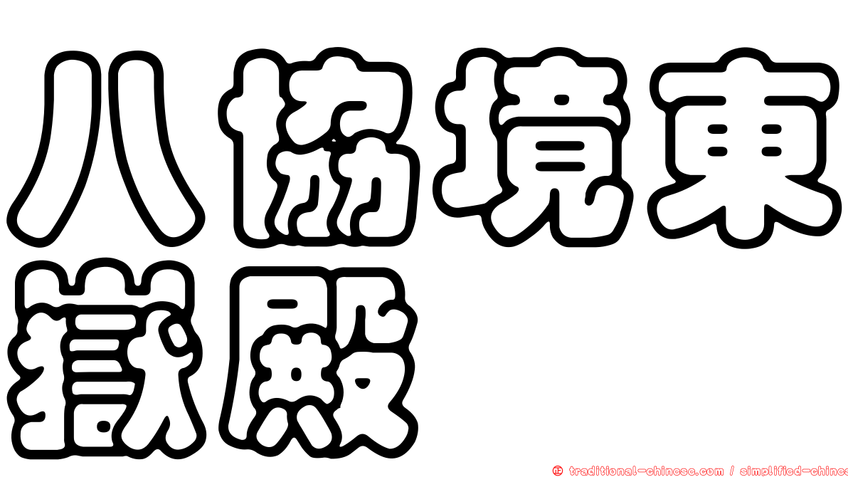 八協境東嶽殿