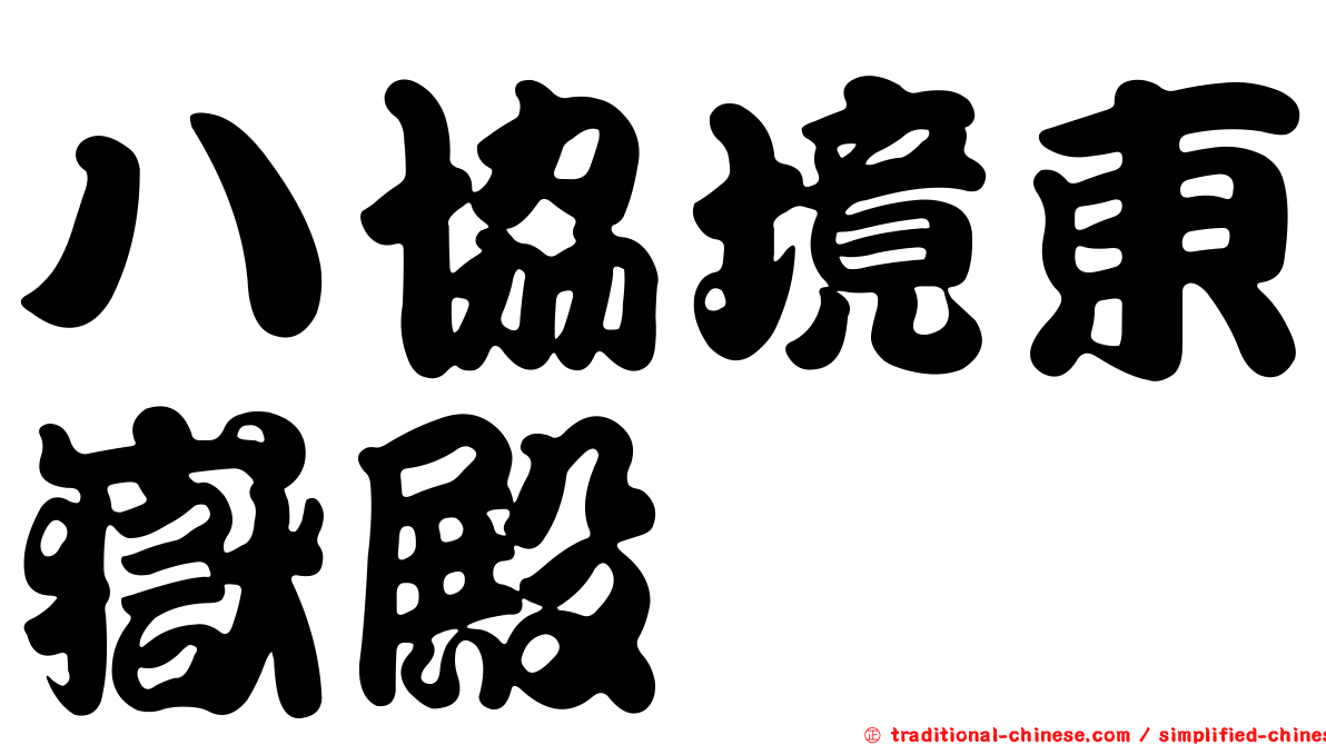 八協境東嶽殿