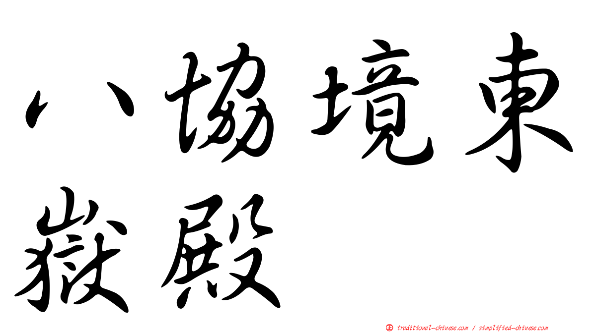 八協境東嶽殿