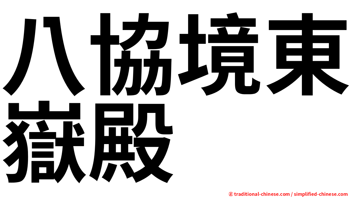 八協境東嶽殿