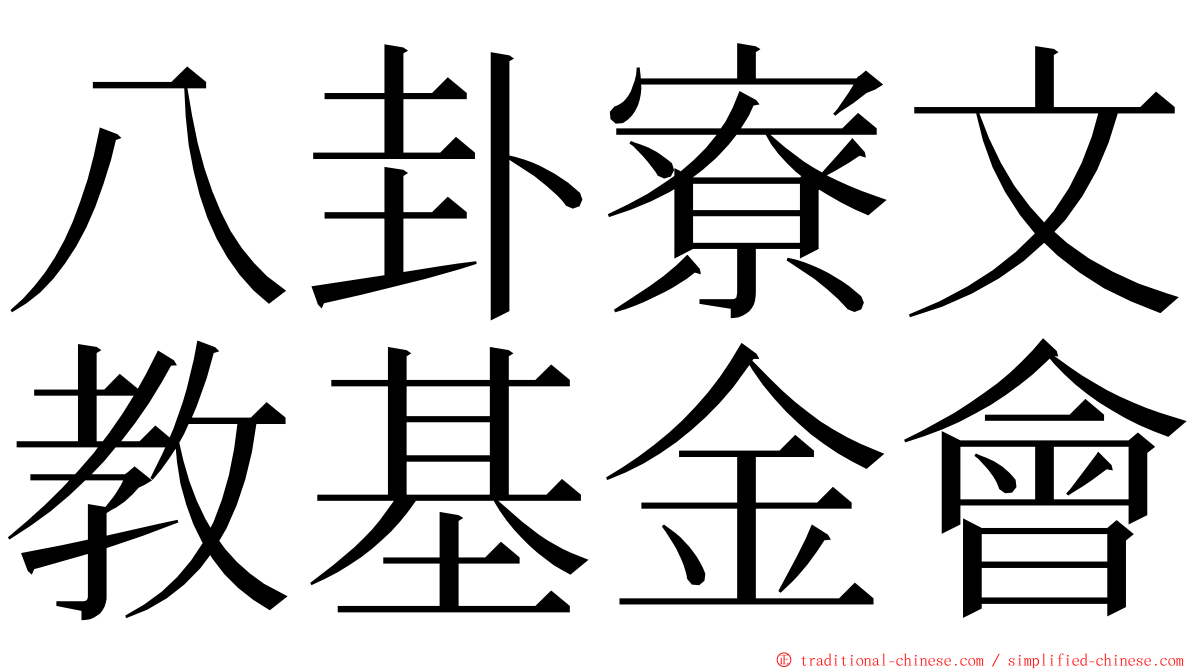 八卦寮文教基金會 ming font