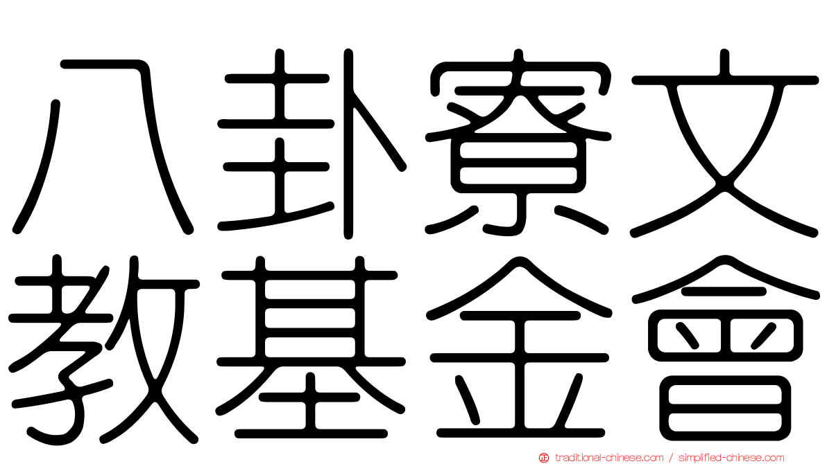 八卦寮文教基金會
