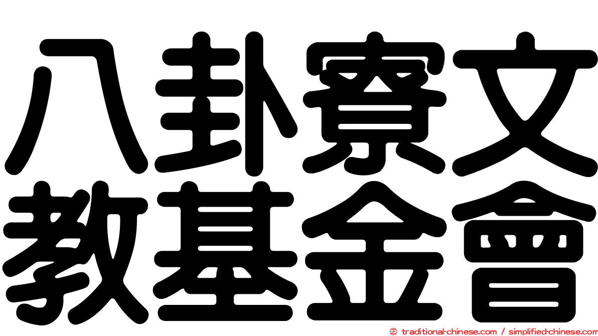 八卦寮文教基金會