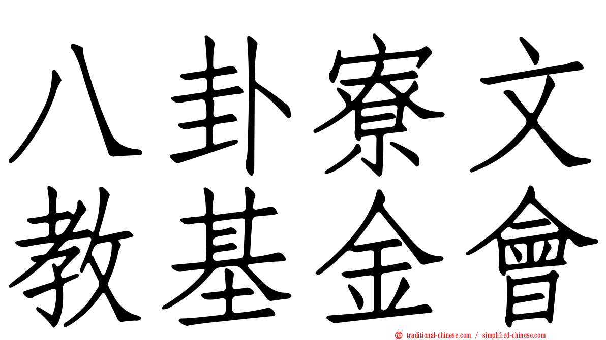 八卦寮文教基金會