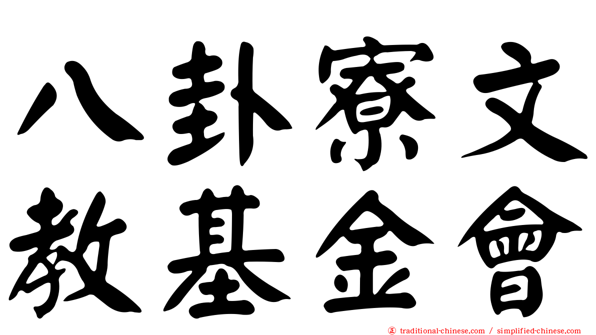 八卦寮文教基金會