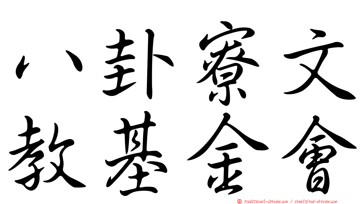 八卦寮文教基金會