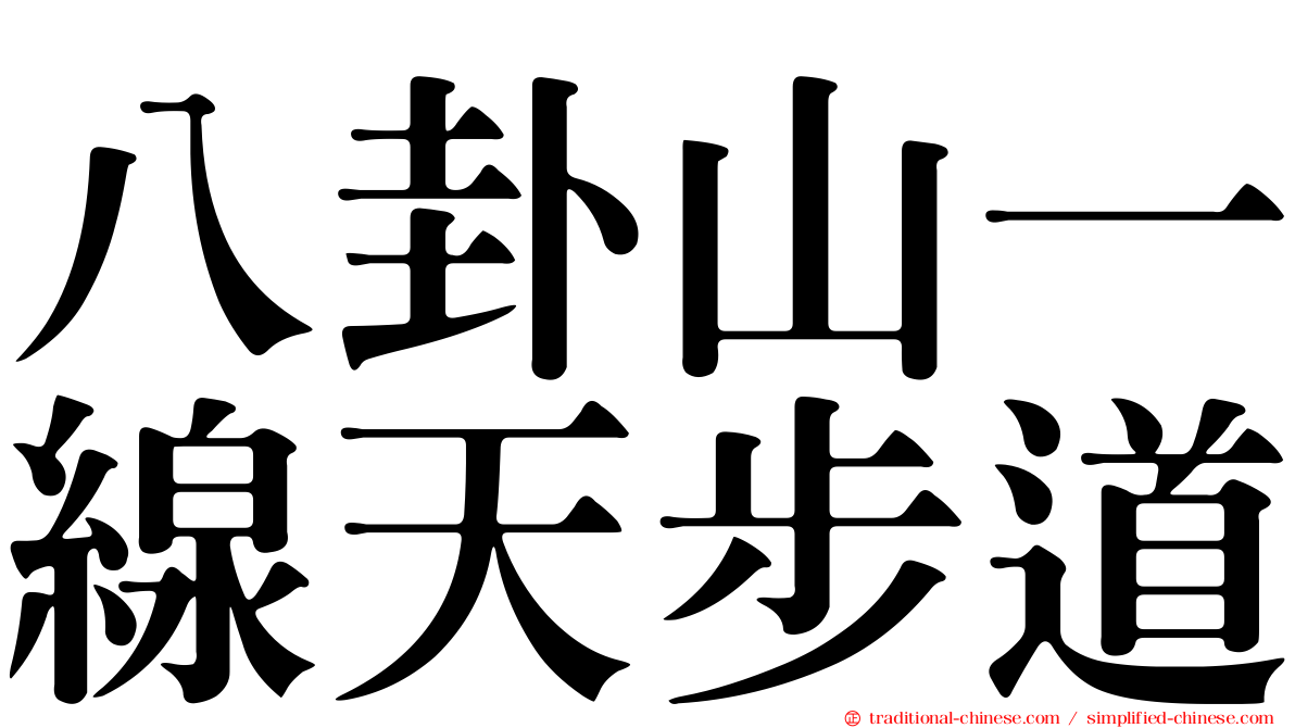 八卦山一線天步道