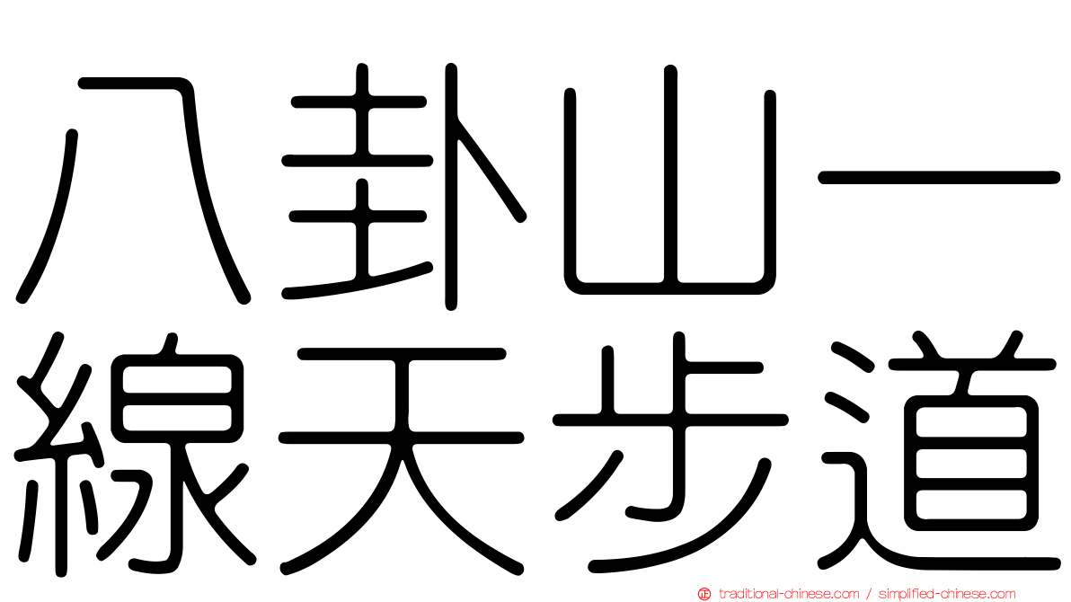 八卦山一線天步道