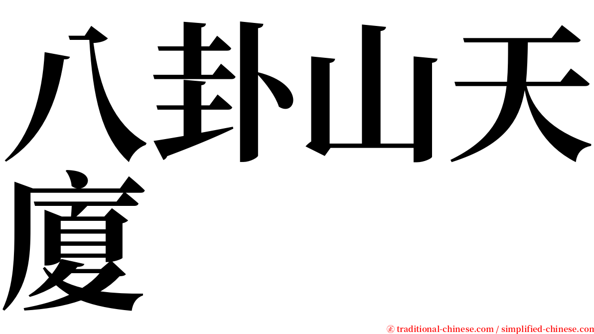 八卦山天廈 serif font