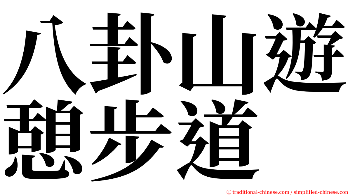 八卦山遊憩步道 serif font