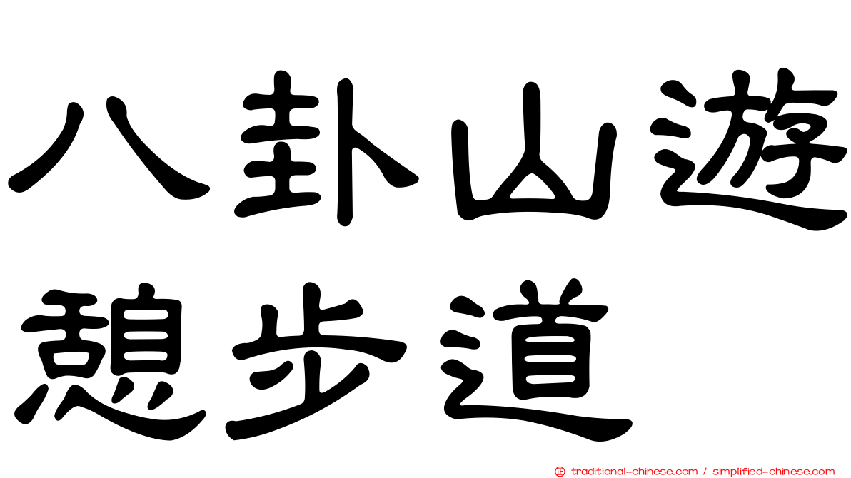 八卦山遊憩步道