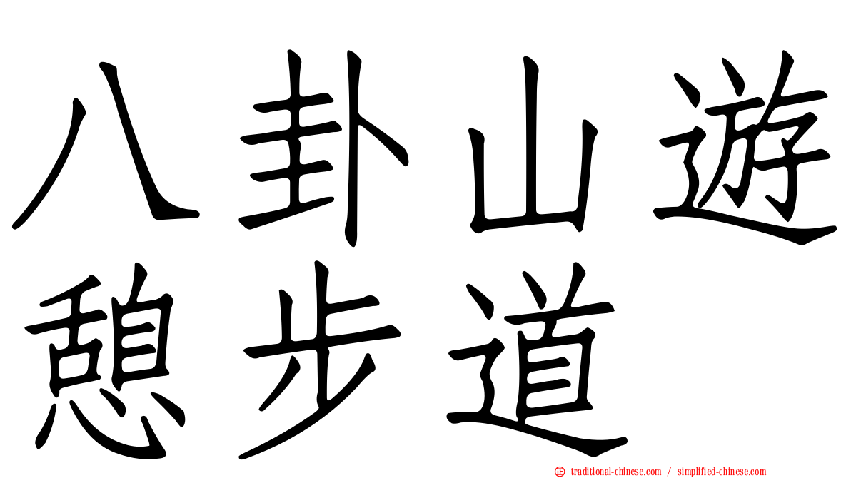 八卦山遊憩步道