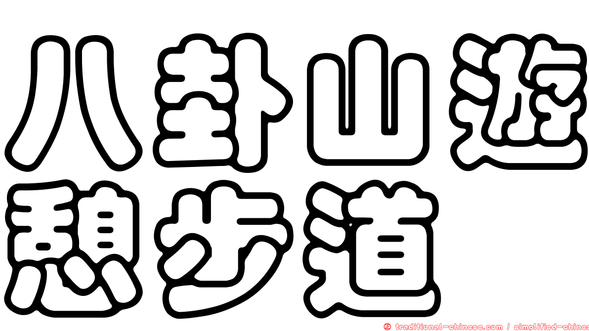 八卦山遊憩步道