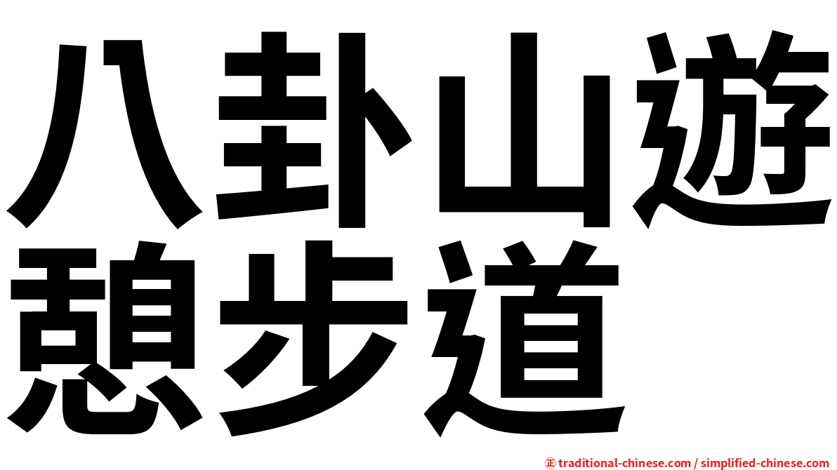 八卦山遊憩步道