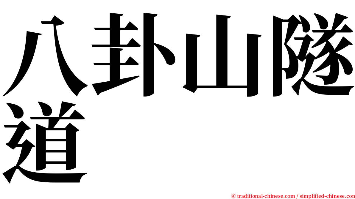 八卦山隧道 serif font