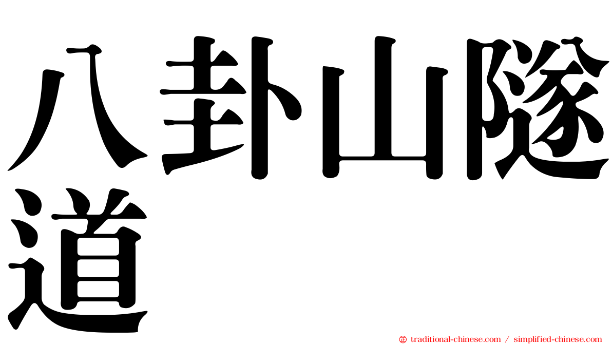 八卦山隧道