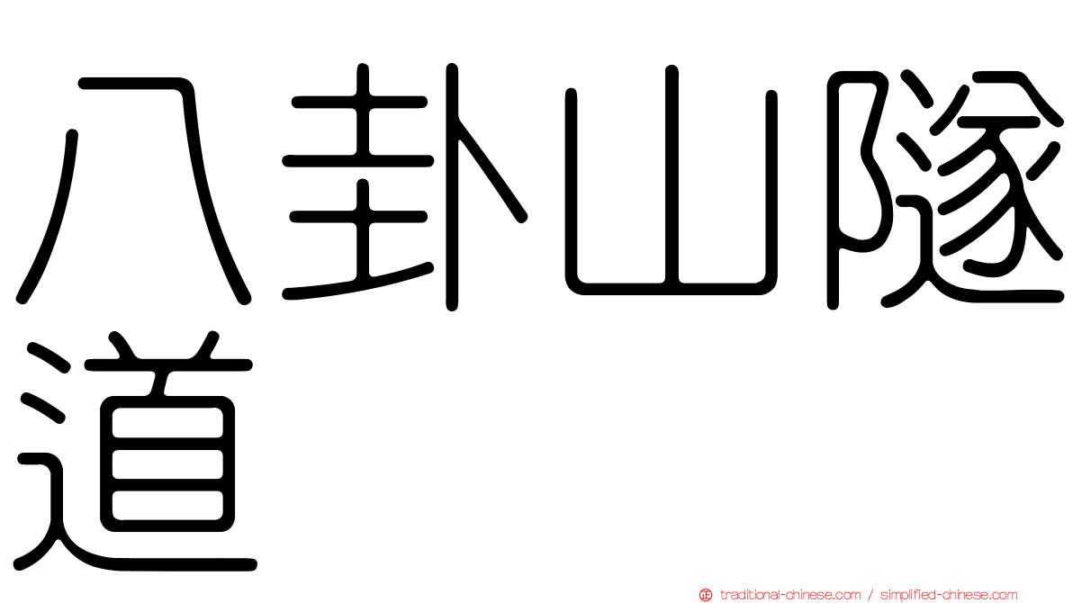 八卦山隧道