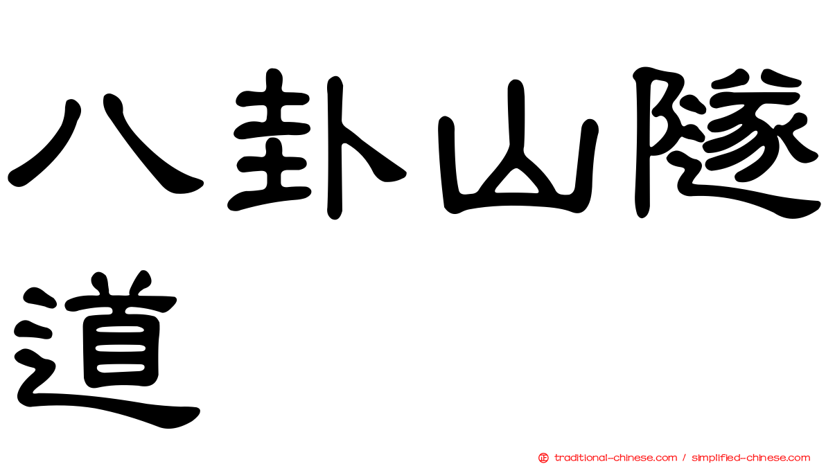 八卦山隧道