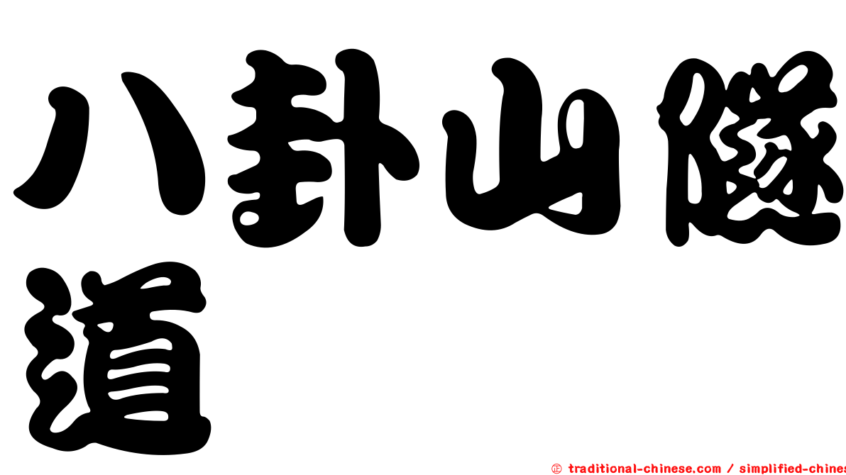 八卦山隧道