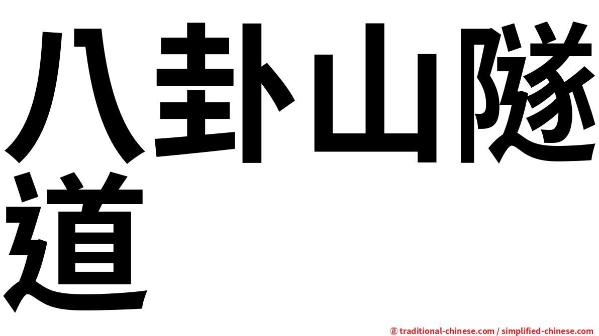 八卦山隧道
