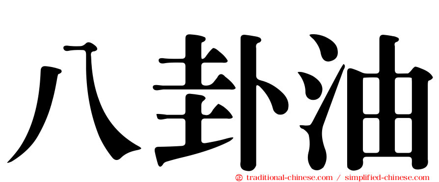 八卦油