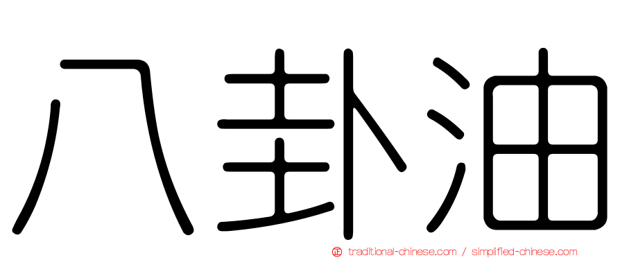 八卦油