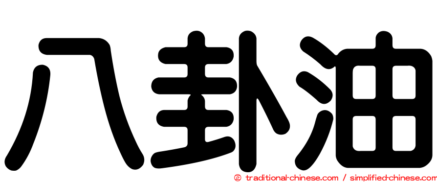 八卦油