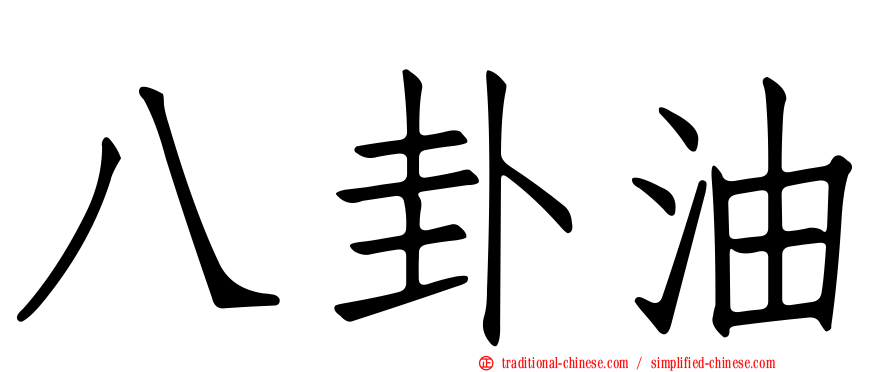 八卦油