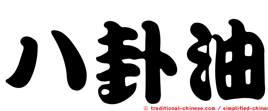 八卦油