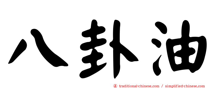 八卦油