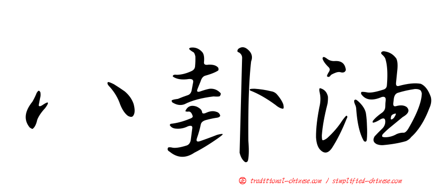 八卦油