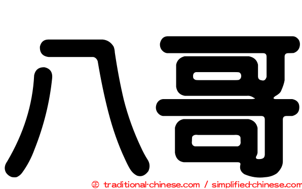 八哥