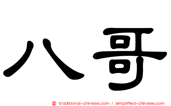 八哥