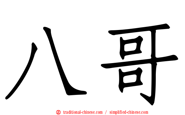 八哥