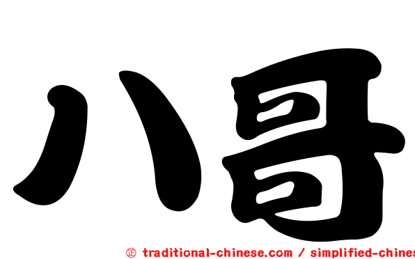 八哥