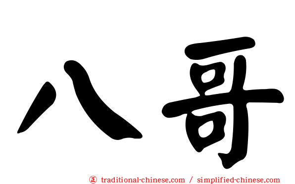 八哥